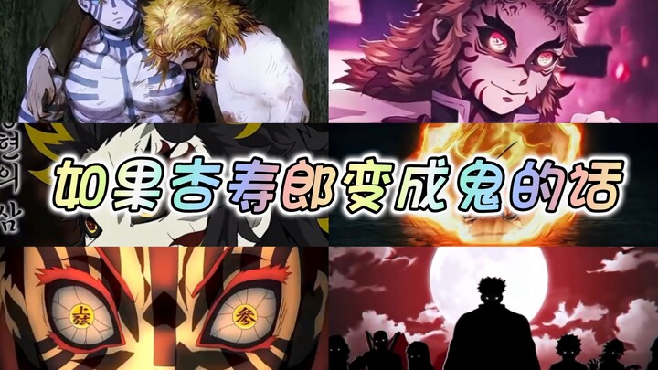 如果杏寿郎接受猗窝座的建议变成鬼的话～