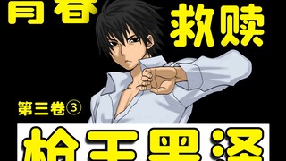 最催泪封神的一集『枪王黑泽』③笑梗不笑人，黑泽真男人