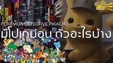 เกร็ดเล็กเกร็ดหนัง : Pokemon Detective Pikachu