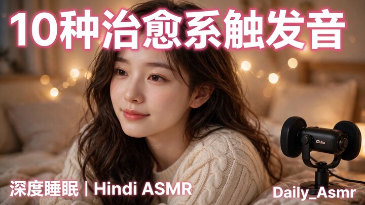 10种治愈系触发音帮你深度睡眠 | 一小时浓缩版 | Hindi Healing Sleep Compilation