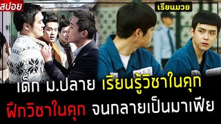 ( สปอยหนังเกาหลี ) เด็ก มัธยม เรียนวิชาในคุก 10 ปี - ออกจากคุกมา กลายเป็นมาเฟีย : the faceless boss