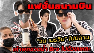 แฟชั่นสนามบิน "วิน เมธวิน" ไปมิลาน เค้าพกขวดน้ำ bro ไปด้วยแหละ #winmetawin​ #brightwin