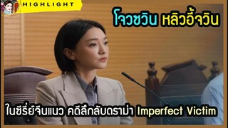 🔶🔶โจวซวิน หลิวอี้จวิน ในซีรี่ย์จีนแนว คดีลึกลับดราม่า Imperfect Victim