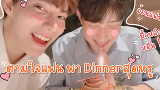 BL แฟนอ้อนพามา Dinner สุดหรู มื้อหลายหมื่น😳