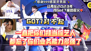 GOT7对不起！一直当你们是综艺人，忘了你们业务能力有多强了｜忍不住做了个cover和原版对比｜999男孩谢谢你们让我对挂重燃爱火