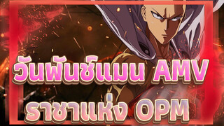 [วันพันช์แมน AMV] ใครคือราชาแห่ง OPM? คุณชอบเขาไหม?