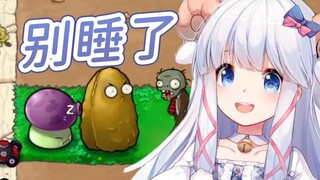 【咩栗】他能不能别睡了啊！都要被吃了！【植物大战僵尸】