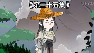 第二十五集|传说中的仙风蛋