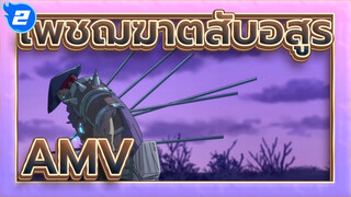 [เพชฌฆาตสับอสูร/AMV]ตอนนี้ฉันไม่เสียใจแล้ว_2