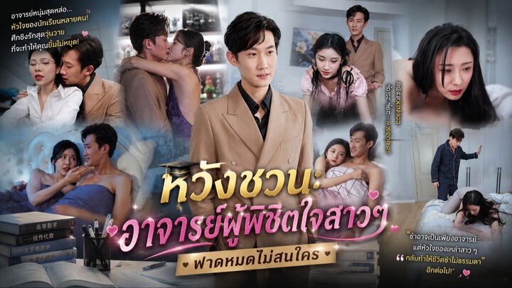 📚 (เต็มเรื่องพากย์ไทย) “หวังชวน: อาจารย์ผู้พิชิตใจสาวสาวฟาดหมดไม่สนใคร”