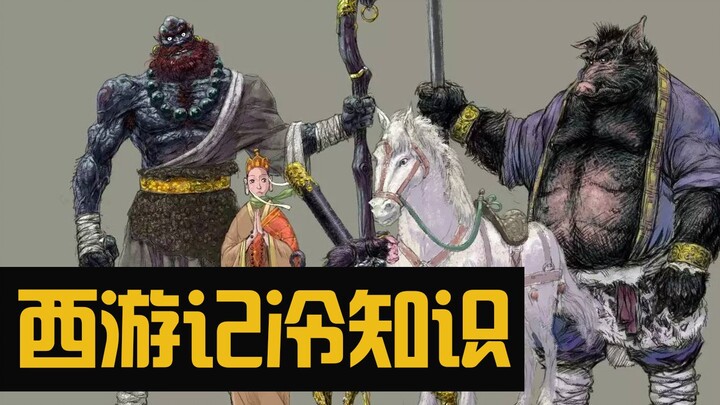 【西游记】的残忍真相