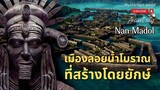 Nan Madol นันมาโตล เมืองโบราณลอยน้ำที่สร้างโดยยักษ์ ตอน 1|สารคดี Mysterious world
