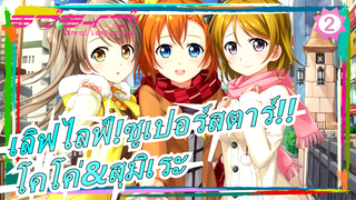 [เลิฟไลฟ์!ซูเปอร์สตาร์!!] โคโค่&สุมิเระ - จิน เทียน หนี่ เหยา เจีย เก วอ (แต่งงานกับฉันวันนี้)_2