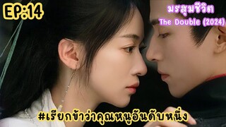 EP:14 มรสุมชีวิต The Double 2024 [เรียกข้าว่าคุณหนูอันดับหนึ่ง]