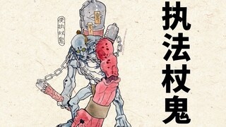执法杖鬼：贪赃枉法索钱财，有胎难投已千年 百鬼补录24【神魔东西】