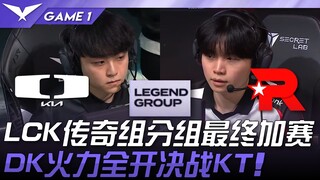 DK vs KT LCK传奇组分组最终加赛！ DK火力全开决战KT！ Game 1 | 2025 LCK常规赛 第1-2轮