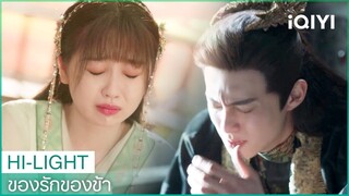 "ตงฟาง"อารมณ์แปรปรวน | ของรักของข้า（Love Between Fairy and Devil）EP14 ซับไทย | iQIYI Thailand