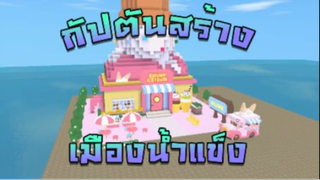 Mini World:CREATA กัปตันสร้าง เมืองน้ำแข็ง