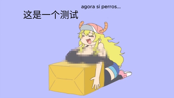 测试：龙女仆搬箱子（完整无删减版）