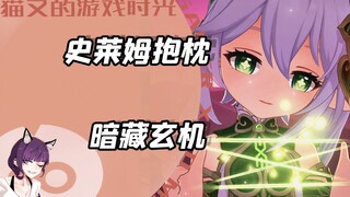 如此普通的史莱姆抱枕，居然也暗藏玄机