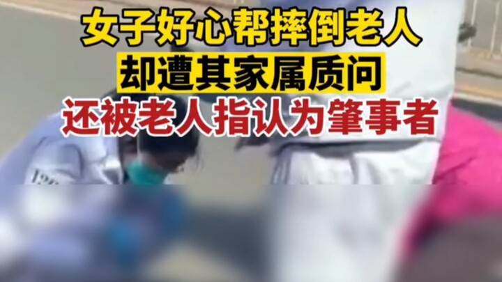 In Beijing, a woman kindly helped an elderly person who had fallen, only to be wrongly accused of ca