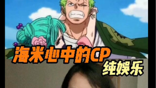 离了个大谱…这些海贼王cp你嗑的动不？