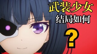 B站9.3分但原作烂尾？！《武装少女》后来怎么样了？