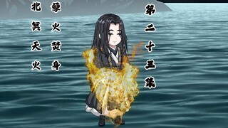 北冥天火，孽火焚身