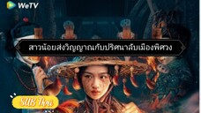 สาวน้อยส่งวิญญาณ ตอนที่ 18