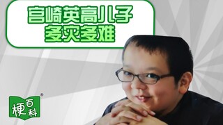 [Meme Encyclopedia] What is the meme about Hidetaka Miyazaki's childhood/son XXX?