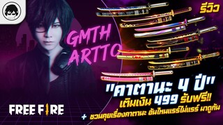 [Free Fire]EP.334 GM Artto รีวิว "คาตานะ 4 ปี" เติมเงิน 499 รับฟรี!!