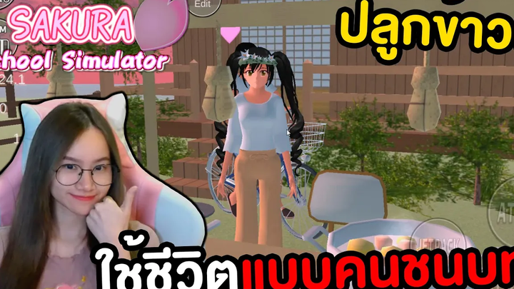 ทดลองใช้ชีวิตในหมู่บ้านชนบท Sakura School Simulator