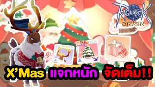 X'mas Event แจกหนัก!! กิจแน่นส่งท้ายปี | Ragnarok Origin