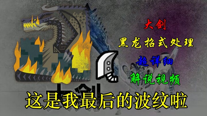 [Monster Hunter World] Extremely Detailed Great Sword Black Dragon Guide—This Is My Last Wave!