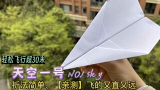 Teach you a Sky No. 1 paper airplane that is easy to fold, [tested] flies straight and far, and can 