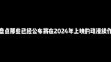 盘点那些已经公布将在2024年上映的动漫续作，有你期待的吗