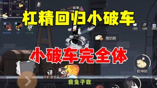 猫和老鼠手游：杠精回归小破车！