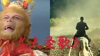 《大圣歌》——今日欢呼孙大圣！