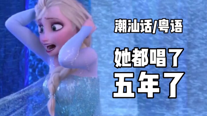 【ภาษาเฉาซาน/กวางตุ้ง】ห้าปี! เธอร้องเพลงมาห้าปีแล้ว