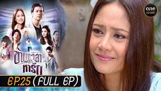 ข้ามเวลาหารัก Ep.25 (Full Ep) | 3 ก.ค. 67 | oneคลาสสิก