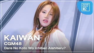 CGM48 Kaiwan - Dare No Koto Wo Ichiban Aishiteru? @ 𝗕𝗡𝗞𝟰𝟴 𝟭𝟲𝘁𝗵 𝗦𝗶𝗻𝗴𝗹𝗲 𝗥𝗼𝗮𝗱𝘀𝗵𝗼𝘄 [4K 60p] 240324