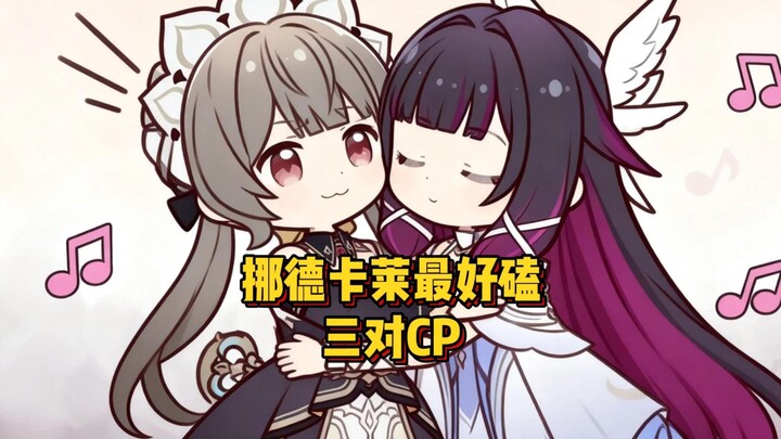 สามคู่จิ้นที่น่าจิ้มที่สุดของโนเดอร์คาเล่