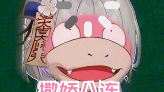 好像是撒娇八连