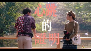 菜寺场 | 心跳的证明 | 泰版流星花园
