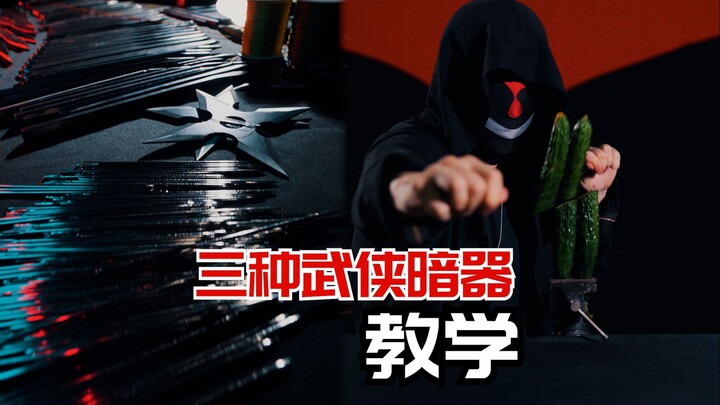 ٣ أنواع من الأدوات السرية في عالم الكونغ فو، افهم مبادئها بالكامل في دقيقة واحدة!