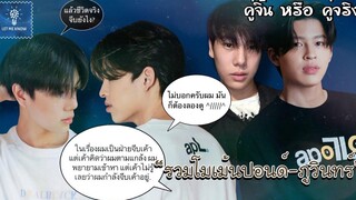 รวมโมเม้นปอนด์ภูวินทร์ คนตัวเล็กของพี่ปอนด์คลั่งรัก(4) คู่จิ้น หรือ คู่จริง LET ME KNOW THAILAND