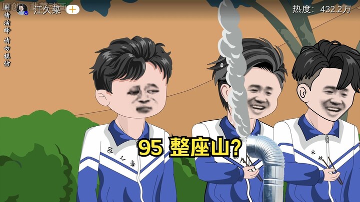 95 整座山？