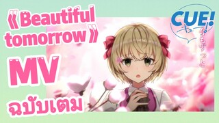 [CUE!] 《Beautiful tomorrow》 MV ฉบับเต็ม