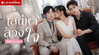 เธอแอบรักเขานานาปี! เมื่อเริ่มต้นใหม่ CEOที่เคยทำร้าย หัวใจกลับตามทวงรัก! แต่ทุกอย่างอาจจะสายไป...