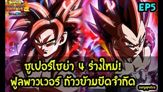 ซูเปอร์ไซย่า 4 ร่างใหม่ ทะลุขีดจำกัด Dragon Ball Heroes Bigbang Mission ตอน  5| สุริยบุตร